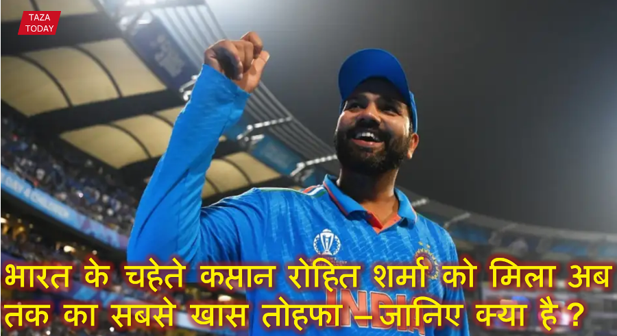 भारत के चहेते कप्तान रोहित शर्मा को मिला अब तक का सबसे खास तोहफा – जानिए क्या है इसमें खास!