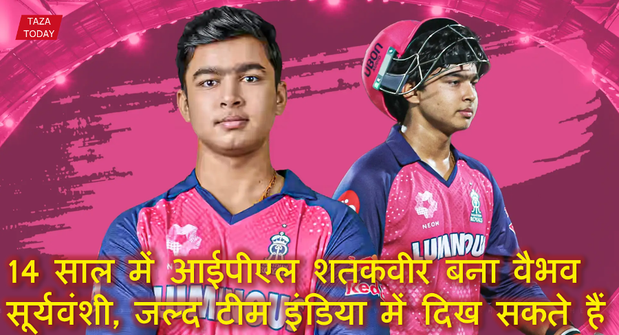 14 साल में आईपीएल शतकवीर बना वैभव सूर्यवंशी, जल्द टीम इंडिया में दिख सकते हैं