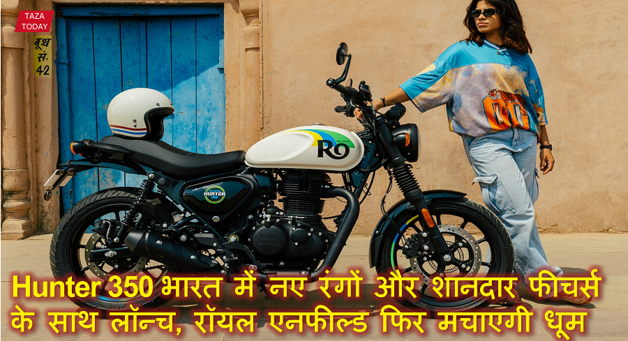 Hunter 350 भारत में नए रंगों और शानदार फीचर्स के साथ लॉन्च, रॉयल एनफील्ड फिर मचाएगी धूम