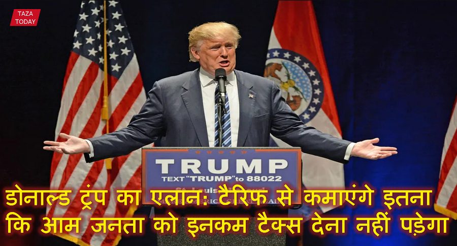 डोनाल्ड ट्रंप का एलान: टैरिफ से कमाएंगे इतना कि आम जनता को इनकम टैक्स देना नहीं पड़ेगा