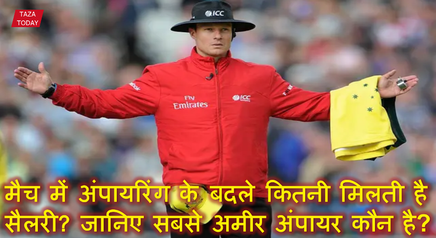 मैच में अंपायरिंग के बदले कितनी मिलती है सैलरी? जानिए सबसे अमीर अंपायर कौन है