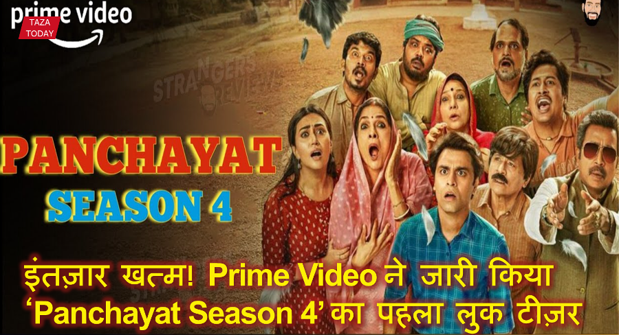 इंतज़ार खत्म! Prime Video ने जारी किया ‘Panchayat Season 4’ का पहला लुक टीज़र, देखें वीडियो, रिलीज़ डेट और रिव्यू