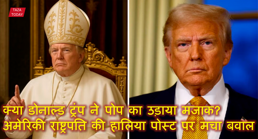 क्या डोनाल्ड ट्रंप ने पोप का उड़ाया मजाक? अमेरिकी राष्ट्रपति की हालिया पोस्ट पर मचा बवाल