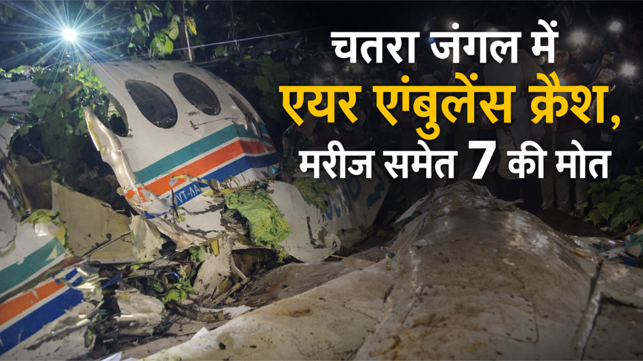 Air ambulance crash in Chatra, Jharkhand kills seven including patient
