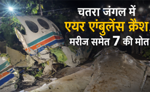 Air ambulance crash in Chatra, Jharkhand kills seven including patient