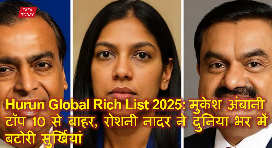 Hurun Global Rich List 2025: मुकेश अंबानी टॉप 10 से बाहर, रोशनी नादर ने दुनिया भर में बटोरी सुर्खियां