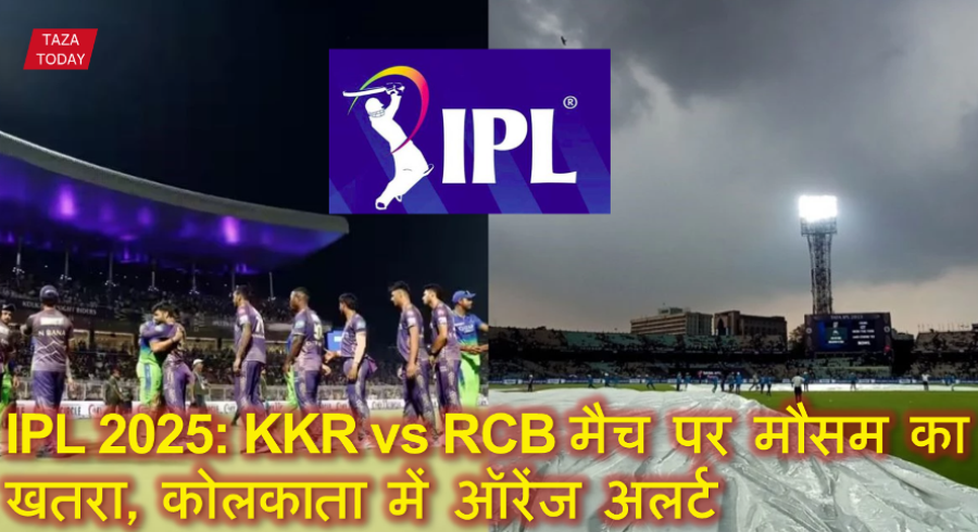 IPL 2025: KKR vs RCB मैच पर मौसम का खतरा, कोलकाता में ऑरेंज अलर्ट