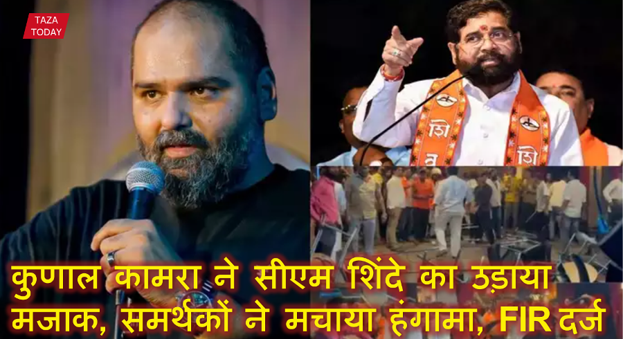 कॉमेडियन कुणाल कामरा ने सीएम शिंदे का उड़ाया मजाक, समर्थकों ने मचाया हंगामा, FIR दर्ज