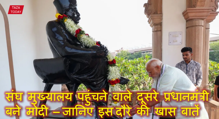 संघ मुख्यालय पहुंचने वाले दूसरे प्रधानमंत्री बने मोदी – जानिए इस ऐतिहासिक दौरे की खास बातें