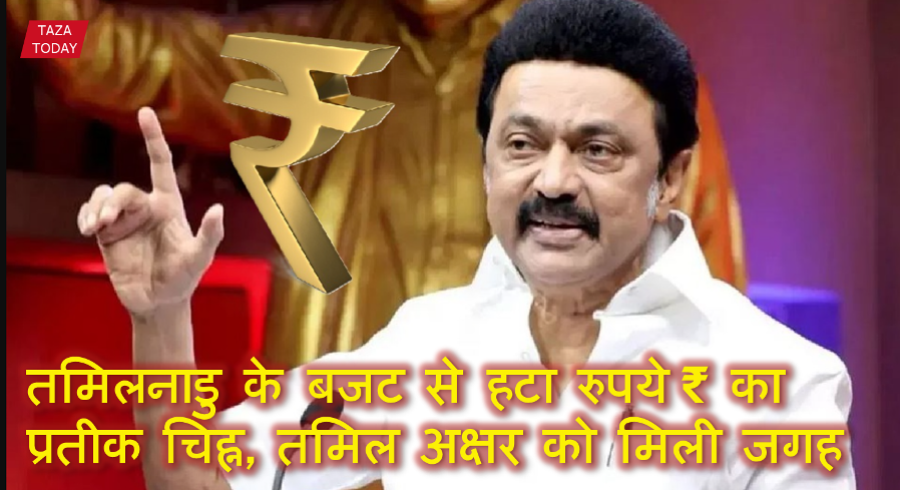 Tamilnadu gov replace rs symbol