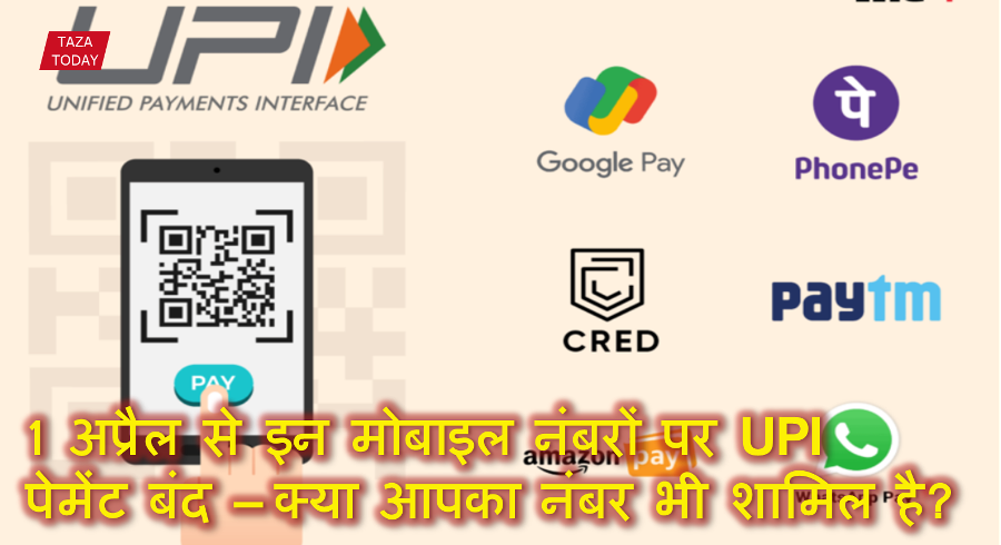 1 अप्रैल से इन मोबाइल नंबरों पर UPI पेमेंट बंद – क्या आपका नंबर भी शामिल है?