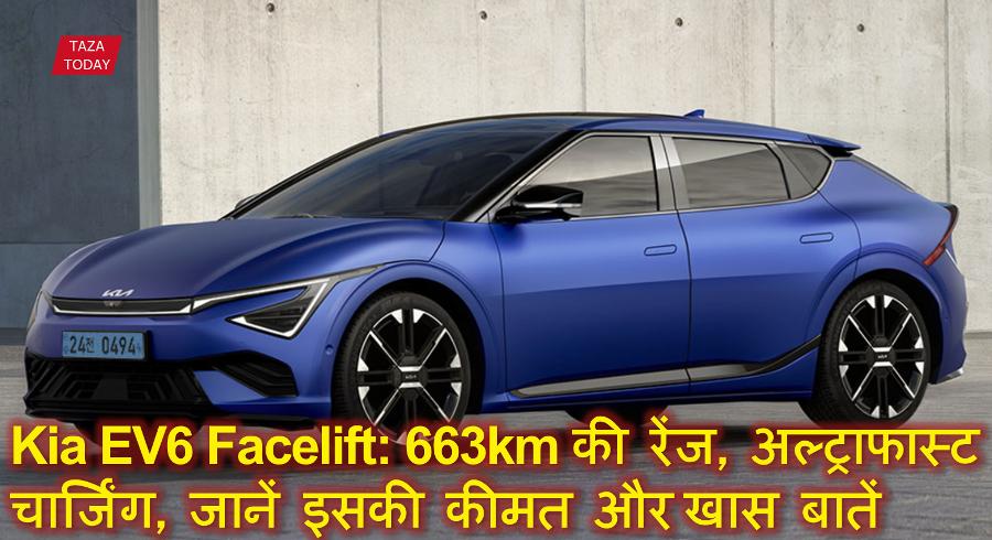 Kia EV6 Facelift: 663km की रेंज, अल्ट्राफास्ट चार्जिंग, कीमत ₹65.90 लाख – जानें इसकी खास बातें