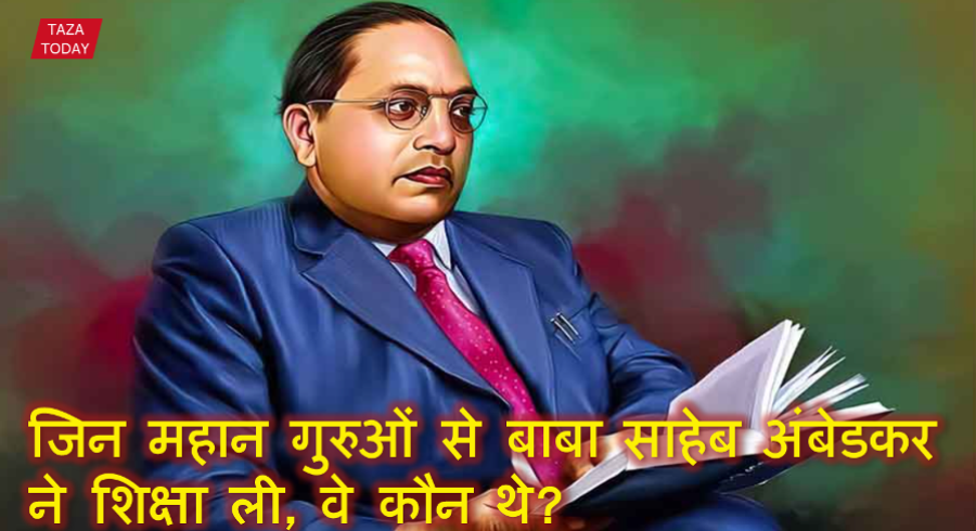 जिन महान गुरुओं से बाबा साहेब अंबेडकर ने शिक्षा ली, वे कौन थे?