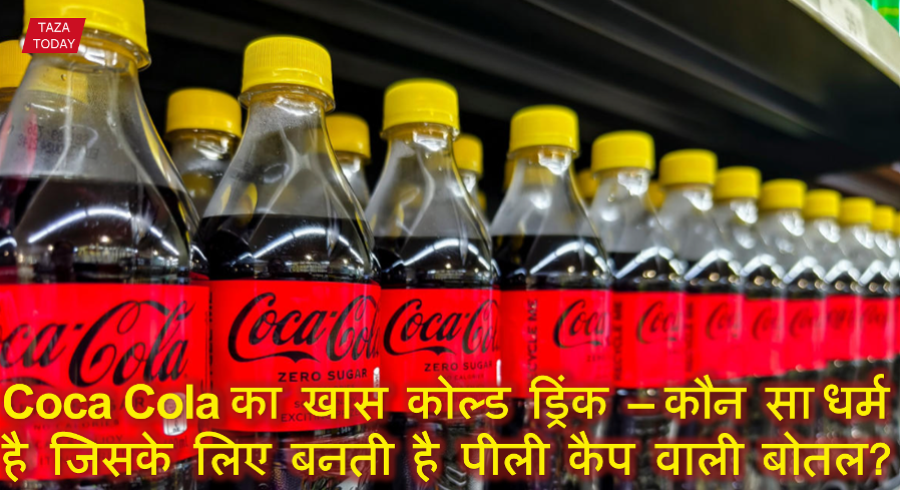Coca Cola का खास कोल्ड ड्रिंक – कौन सा धर्म है जिसके लिए बनती है पीली कैप वाली बोतल?