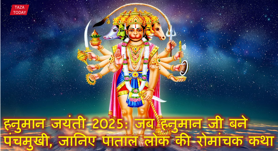हनुमान जयंती 2025: जब हनुमान जी बने पंचमुखी, जानिए पाताल लोक की रोमांचक कथा