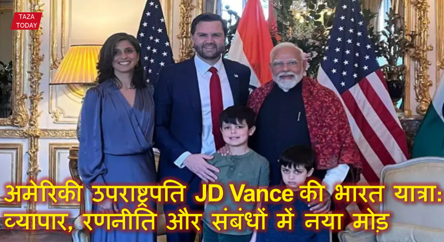 अमेरिकी उपराष्ट्रपति JD Vance की भारत यात्रा: व्यापार, रणनीति और संबंधों में नया मोड़