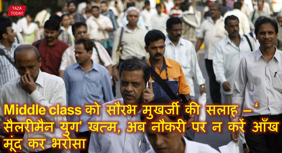 Middle class को सौरभ मुखर्जी की सलाह – 'सैलरीमैन युग' खत्म, अब नौकरी पर न करें आँख मूंद कर भरोसा