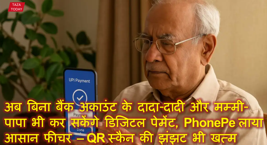 अब बिना बैंक अकाउंट के दादा-दादी और मम्मी-पापा भी कर सकेंगे डिजिटल पेमेंट, PhonePe लाया आसान फीचर – QR स्कैन की झंझट भी खत्म