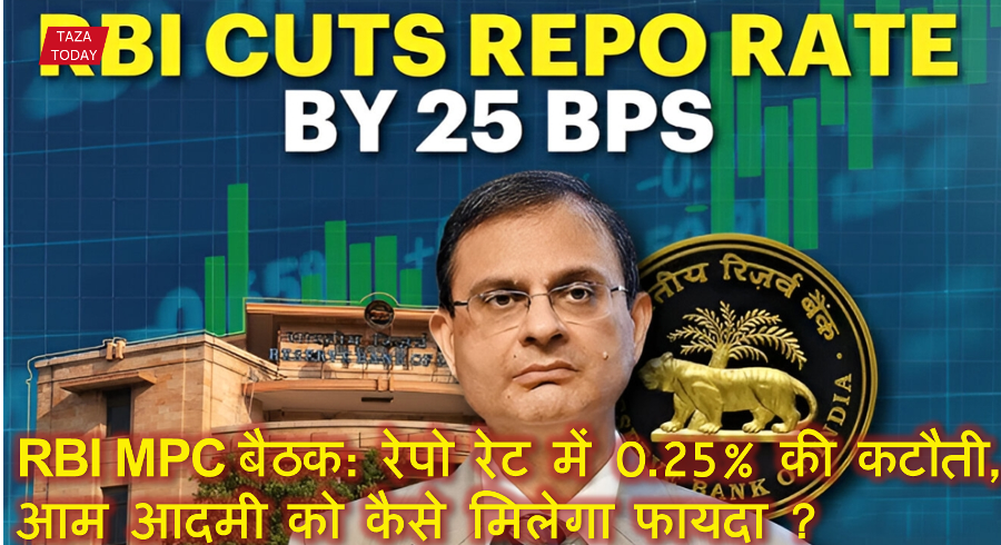 RBI MPC बैठक: रेपो रेट में 0.25% की कटौती, आम आदमी को कैसे मिलेगा फायदा ?