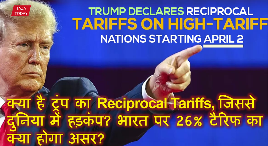 क्या है ट्रंप का Reciprocal Tariffs, जिससे दुनिया में हड़कंप? भारत पर 26% टैरिफ का क्या होगा असर?
