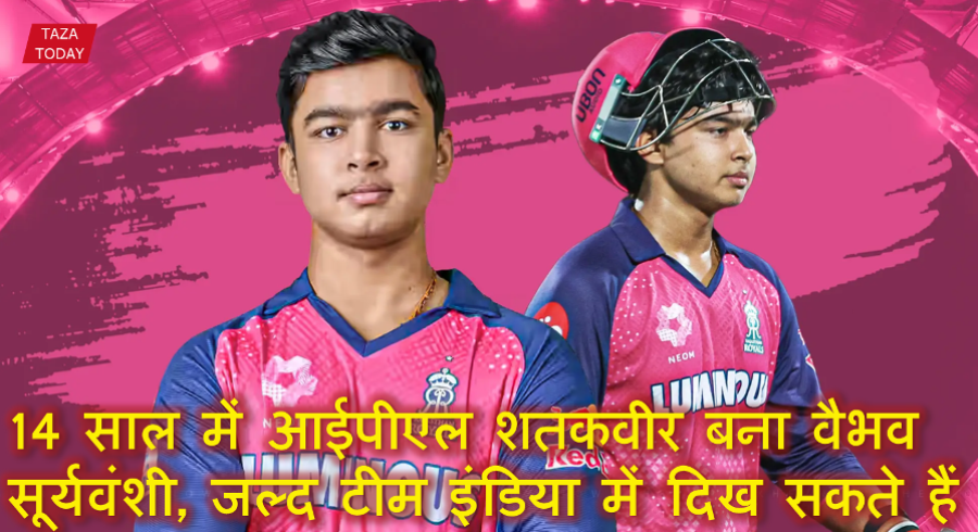 14 साल में आईपीएल शतकवीर बना वैभव सूर्यवंशी, जल्द टीम इंडिया में दिख सकते हैं