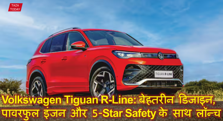 Volkswagen Tiguan R-Line: बेहतरीन डिजाइन, पावरफुल इंजन और 5-Star Safety के साथ लॉन्च