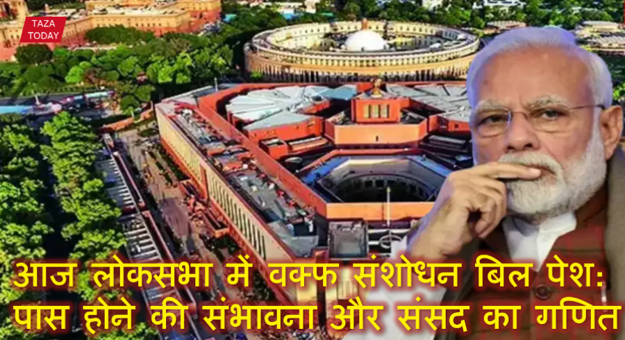 आज लोकसभा में वक्फ संशोधन बिल पेश: पास होने की संभावना और संसद का गणित