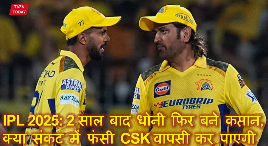 IPL 2025: 2 साल बाद धोनी फिर बने कप्तान, क्या संकट में फंसी CSK वापसी कर पाएगी