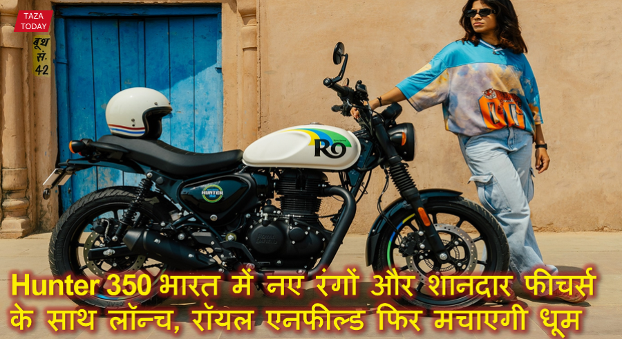 Hunter 350 भारत में नए रंगों और शानदार फीचर्स के साथ लॉन्च, रॉयल एनफील्ड फिर मचाएगी धूम