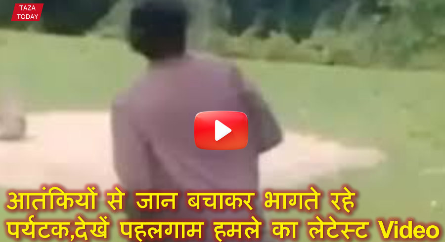 आतंकियों से जान बचाकर भागते रहे पर्यटक,देखें पहलगााम हमले का लेटेस्ट Video