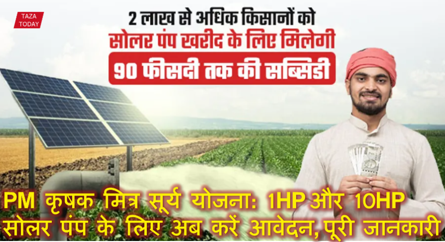 प्रधानमंत्री कृषक मित्र सूर्य योजना: 1HP और 10HP सोलर पंप के लिए अब करें आवेदन, ShaktiPumps दे रही सुविधा