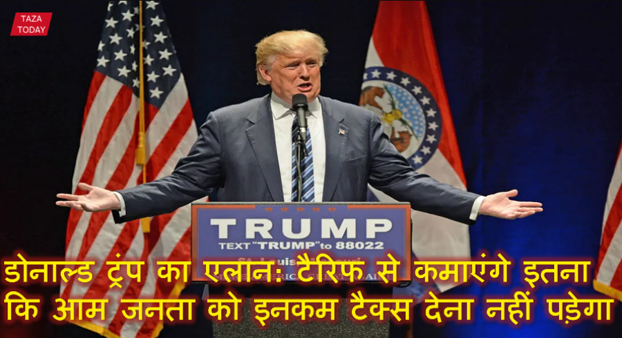 डोनाल्ड ट्रंप का एलान: टैरिफ से कमाएंगे इतना कि आम जनता को इनकम टैक्स देना नहीं पड़ेगा