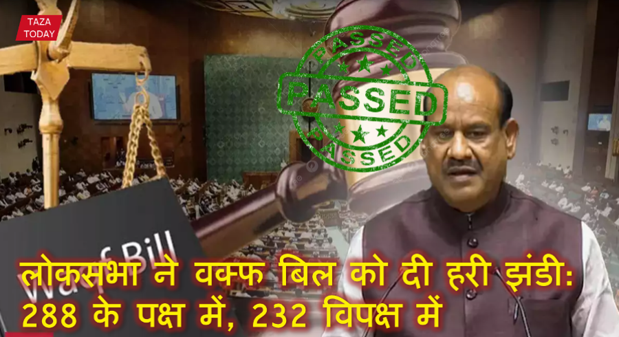 लोकसभा ने वक्फ बिल को दी हरी झंडी: 288 के पक्ष में, 232 विपक्ष में