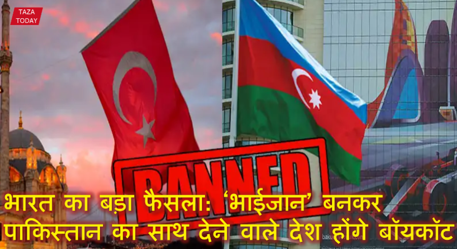 भारत का बड़ा फैसला: ‘भाईजान’ बनकर पाकिस्तान का साथ देने वाले देश होंगे बॉयकॉट