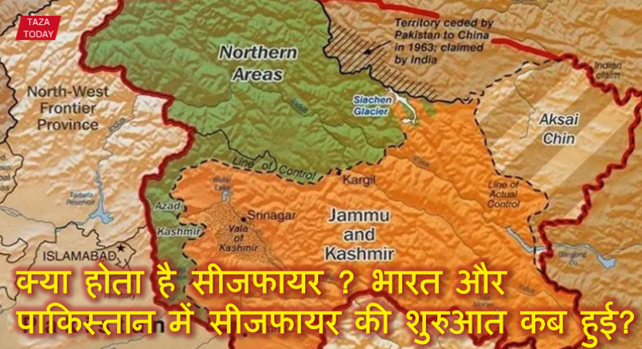 क्या होता है सीजफायर ? भारत और पाकिस्तान में सीजफायर की शुरुआत कब हुई