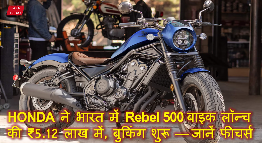 HONDA ने भारत में Rebel 500 बाइक लॉन्च की ₹5.12 लाख में, बुकिंग शुरू — जानें फीचर्स
