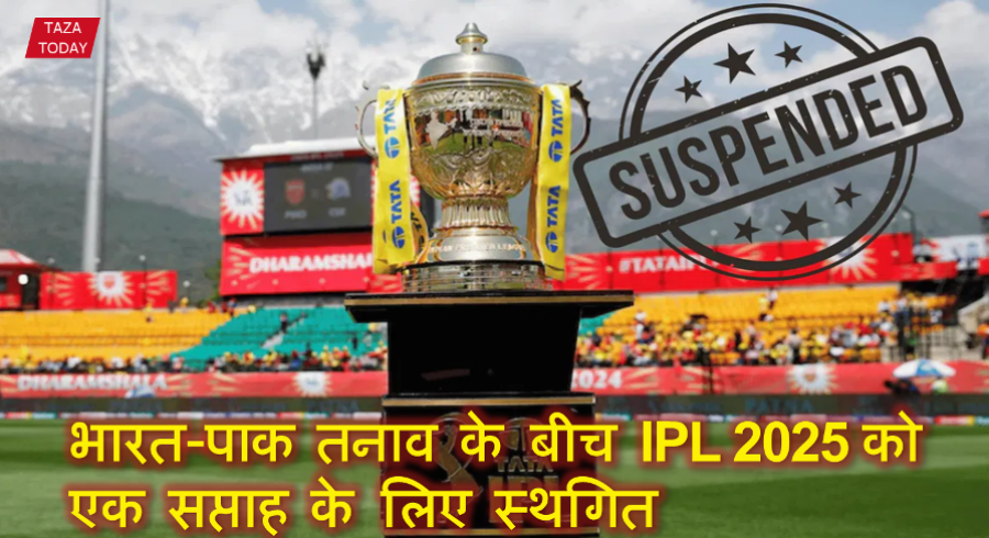 भारत-पाक तनाव के बीच IPL 2025 को एक सप्ताह के लिए स्थगित