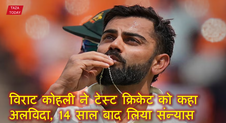 विराट कोहली ने टेस्ट क्रिकेट को कहा अलविदा, 14 साल बाद लिया संन्यास