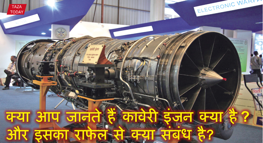क्या आप जानते हैं कावेरी इंजन क्या है और इसका राफेल से क्या संबंध है?