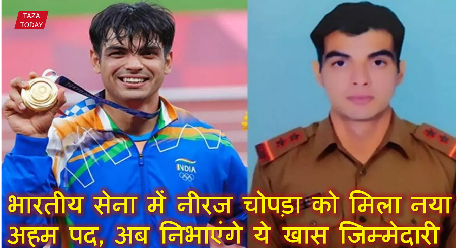 भारतीय सेना में नीरज चोपड़ा को मिला नया अहम पद, अब निभाएंगे ये खास जिम्मेदारी