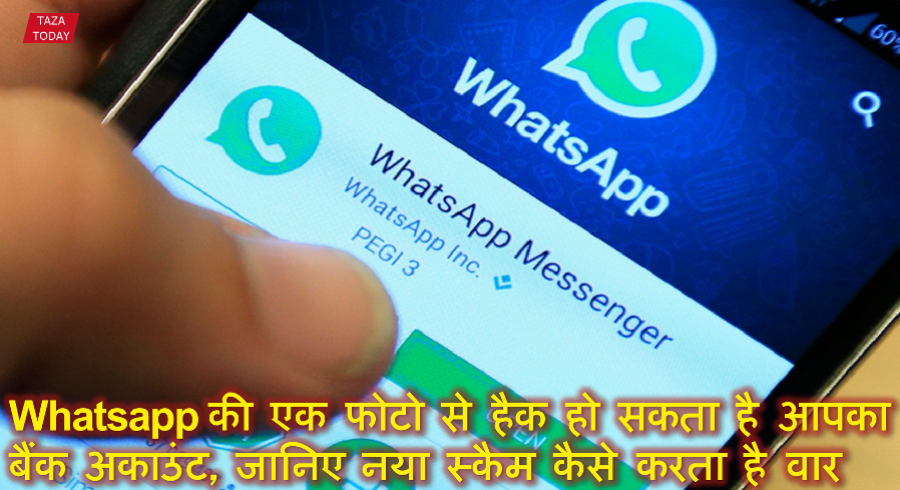 Whatsapp की एक फोटो से हैक हो सकता है आपका बैंक अकाउंट, जानिए नया स्कैम कैसे करता है वार