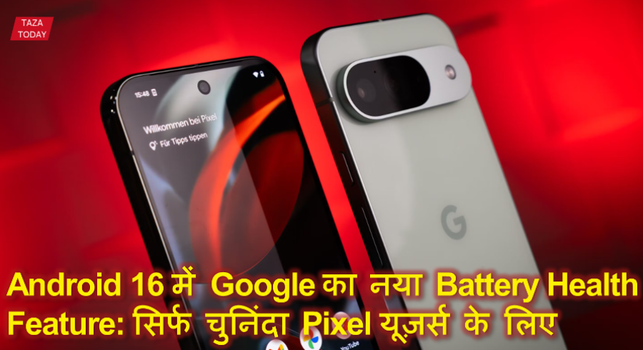 Android 16 में Google का नया Battery Health Feature: सिर्फ चुनिंदा Pixel यूज़र्स के लिए