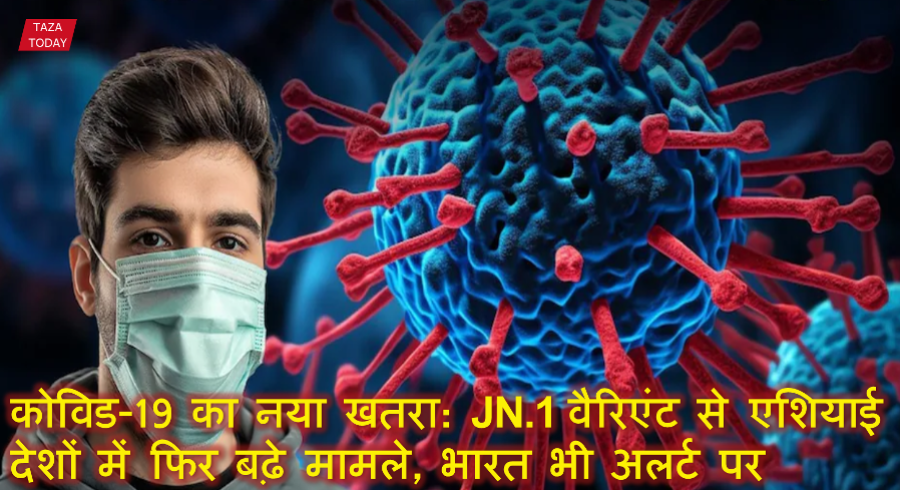 कोविड-19 का नया खतरा: JN.1 वैरिएंट से एशियाई देशों में फिर बढ़े मामले, भारत भी अलर्ट पर