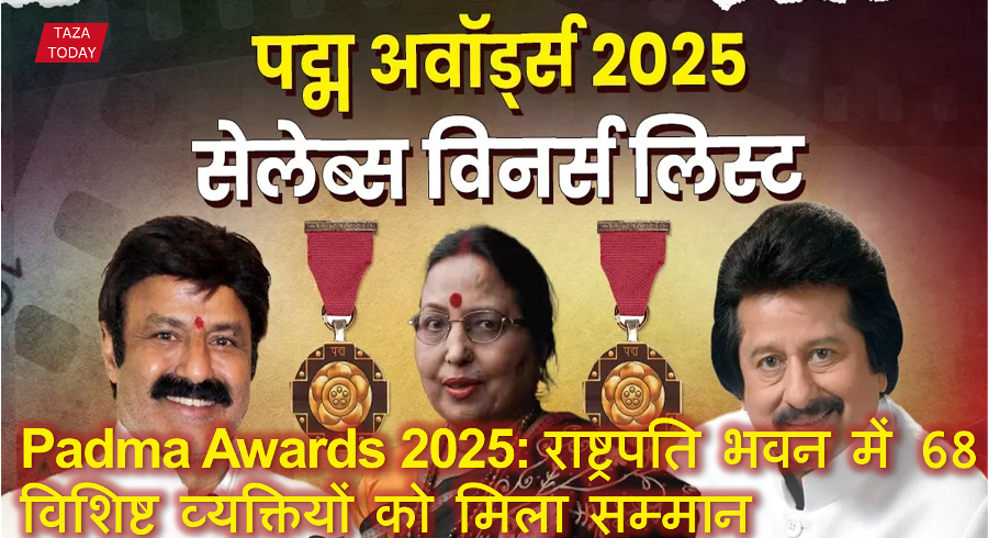 Padma Awards 2025: राष्ट्रपति भवन में 68 विशिष्ट व्यक्तियों को मिला सम्मान, जानिए पूरी सूची और खास उपलब्धियां