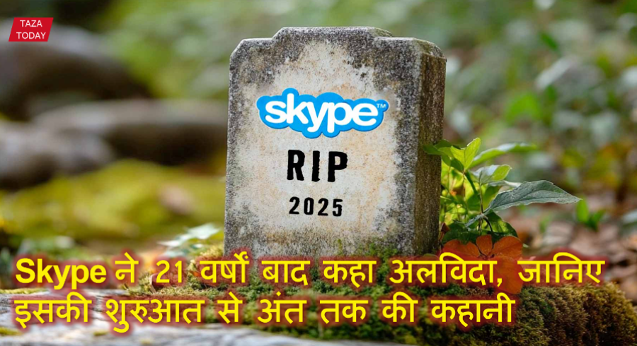 Skype ने 21 वर्षों बाद कहा अलविदा, जानिए इसकी शुरुआत से अंत तक की कहानी