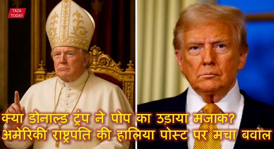 क्या डोनाल्ड ट्रंप ने पोप का उड़ाया मजाक? अमेरिकी राष्ट्रपति की हालिया पोस्ट पर मचा बवाल
