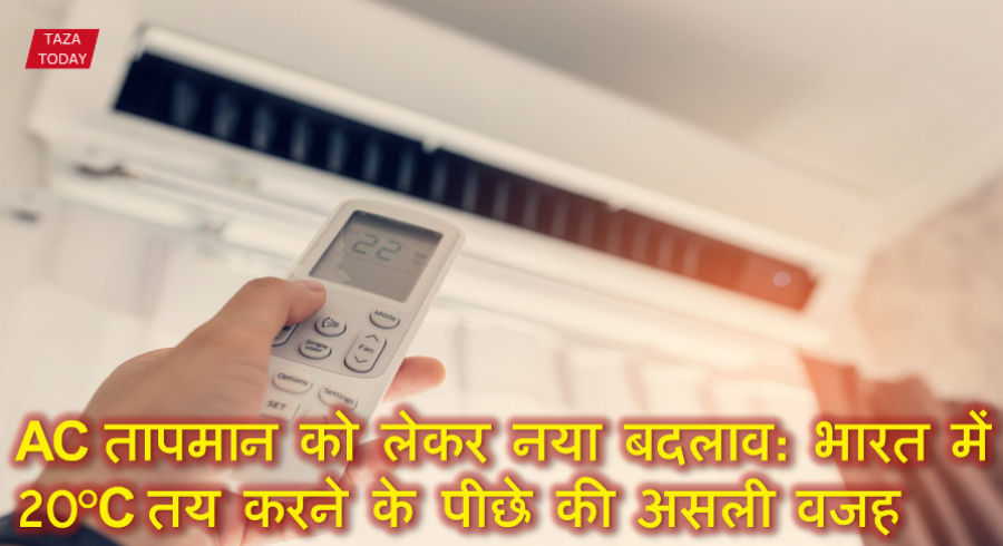 AC तापमान को लेकर नया बदलाव: भारत में 20°C तय करने के पीछे की असली वजह