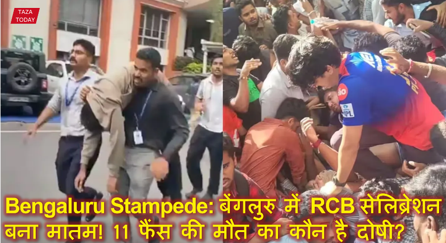 Bengaluru Stampede: बेंगलुरु में RCB सेलिब्रेशन बना मातम! 11 फैंस की मौत का कौन है दोषी?