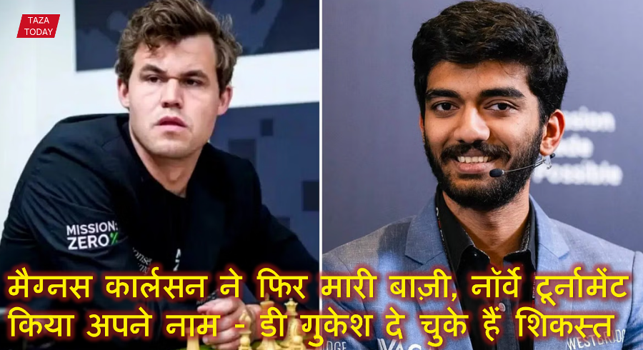 मैग्नस कार्लसन ने फिर मारी बाज़ी, नॉर्वे टूर्नामेंट किया अपने नाम - डी गुकेश दे चुके हैं शिकस्त