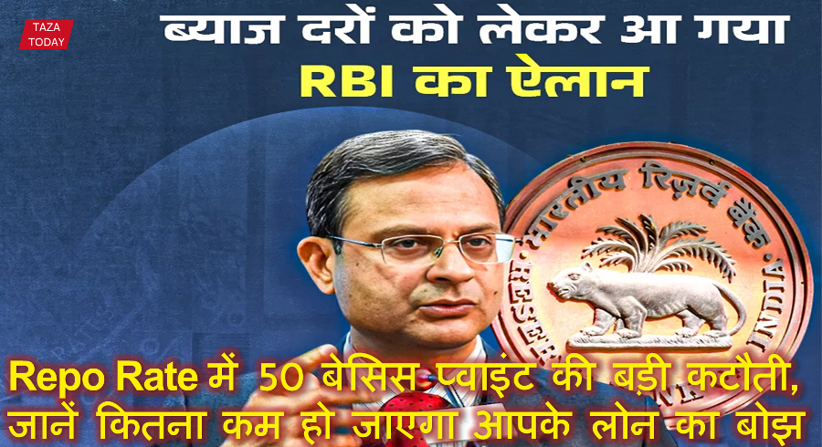 Repo Rate में 50 बेसिस प्वाइंट की बड़ी कटौती, जानें कितना कम हो जाएगा आपके लोन का बोझ